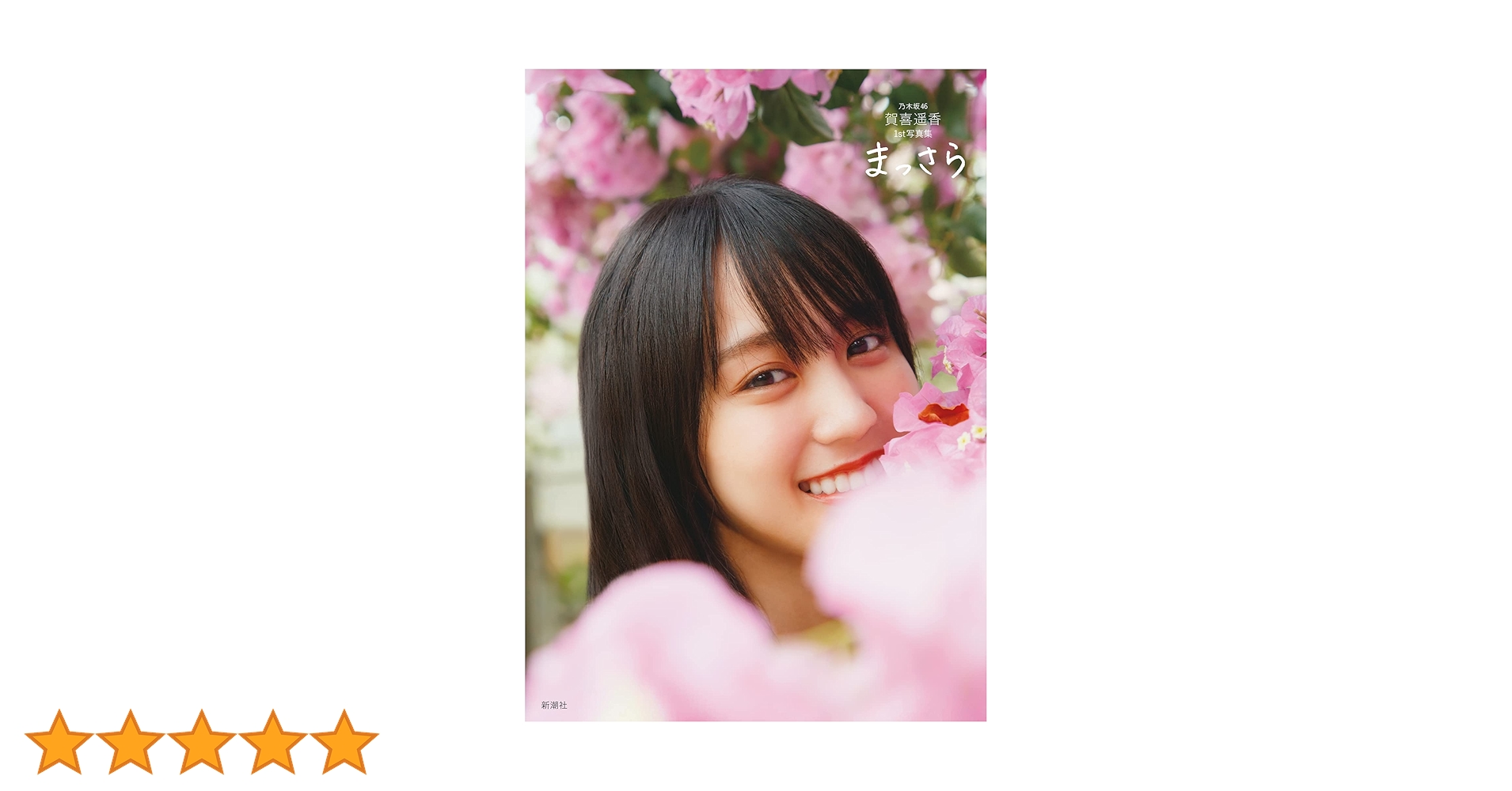 Amazon.co.jp: 乃木坂46賀喜遥香 1st写真集 まっさら : 賀喜 遥香